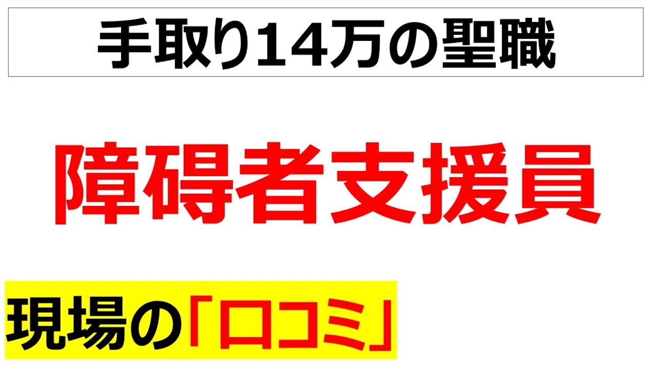 障碍者支援の現場の口コミを20個紹介します