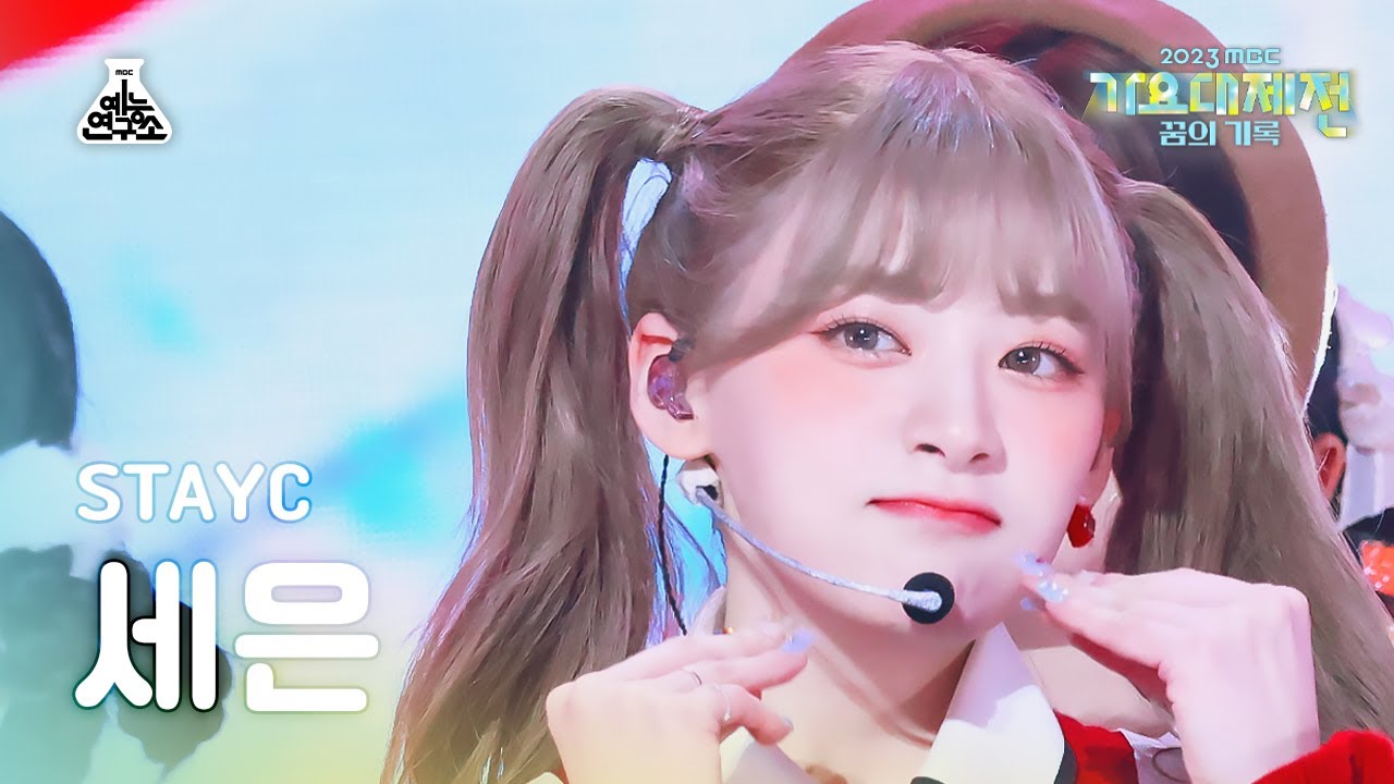 [가요대제전]STAYC Seeun–My Dream Patissiere(스테이씨 세은-내 꿈은 파티시엘)FanCam| MBCMusic Festival|MBC231231방송
