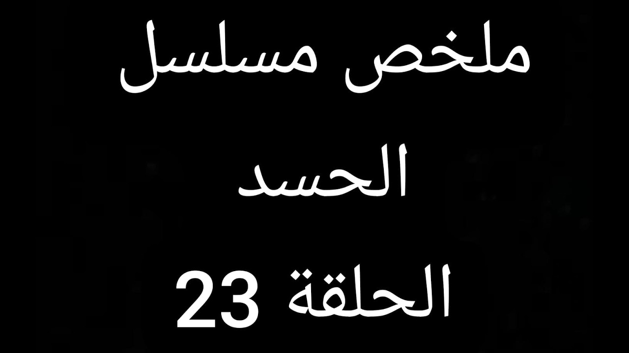 خالد يعرف ان  زوحته حامل من اخوه ملخص مسلسل الحسد الحلقة 23