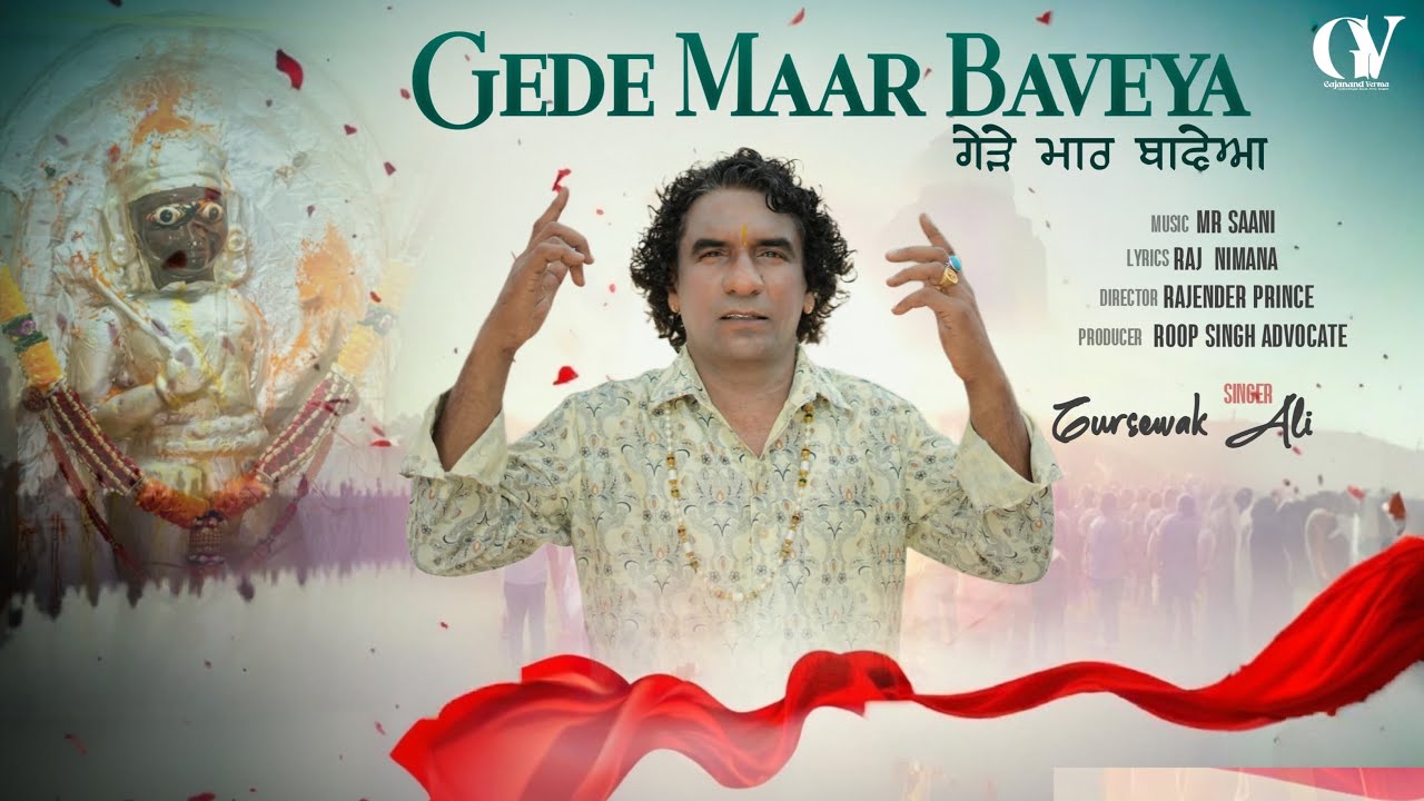 Gede Maar Baveya ਗੇੜੇ ਮਾਰ ਬਾਵੇਆ New Trending Baba Khetarpal Bhajan 2026 Gursewak Ali 