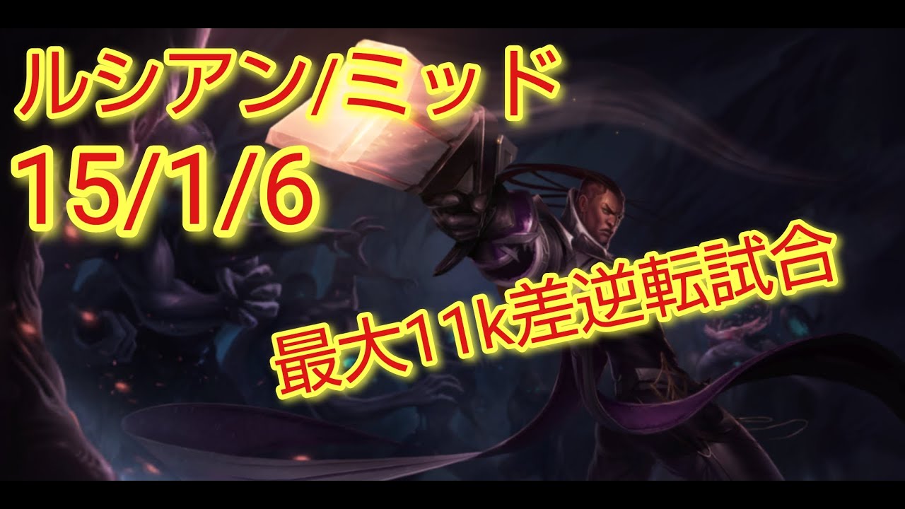 【LoL Wild Rift #200】魅せろ逆転劇　ルシアン　MID【ノーマル/デュオ/ワイルドリフト】