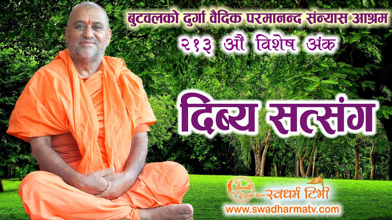 Ep 213 Swami Vivekananda Saraswat हाम्रो वैदिक सनातन धर्ममा नै सबै प्रश्न र समस्याका उपाय छन