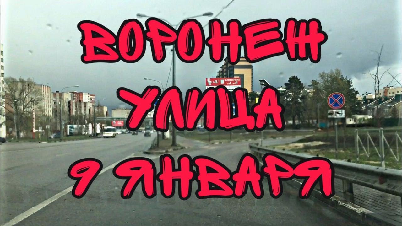 Воронеж. Обзор улицы 9 Января.