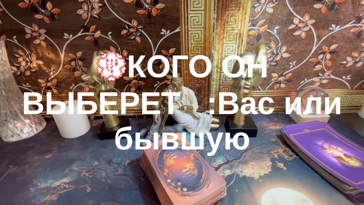 Кого он выберет💟