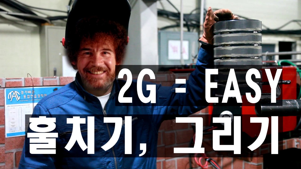 알곤용접 2G 훌치기 그리기 경기배관 용접연습장 학원