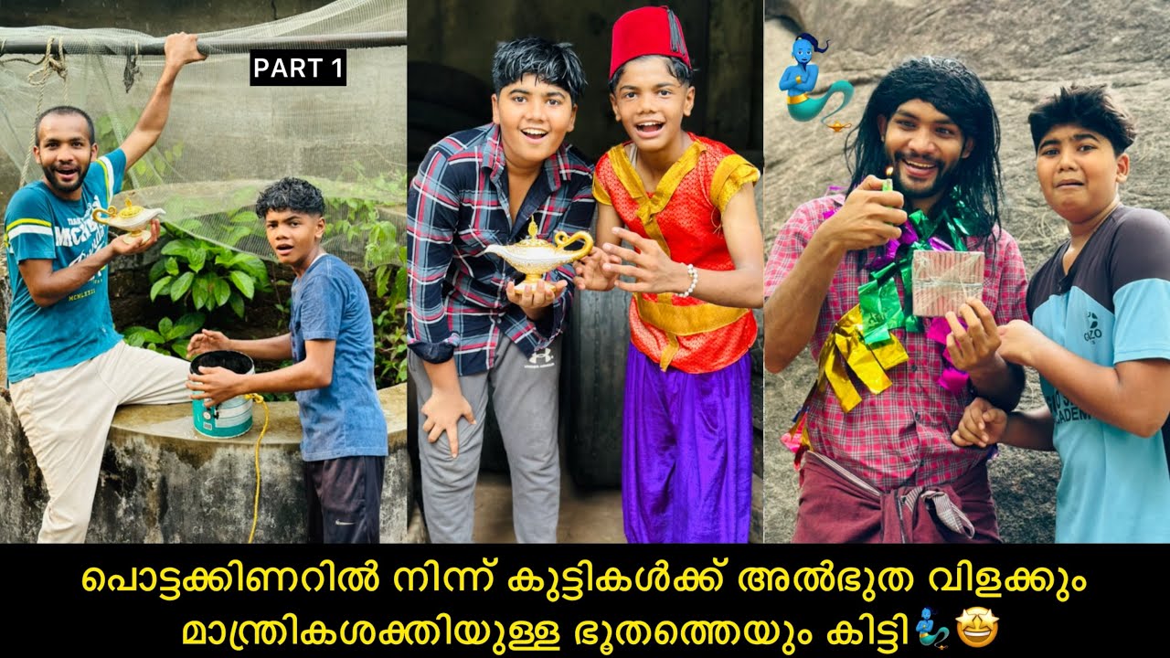 Part-1 പൊട്ടക്കിണറിൽന്ന് കുട്ടികൾക്ക് അൽഭുതവിളക്കും മാന്ത്രശക്തിയുള്ള ഭൂതത്തെയും കിട്ടി🧞‍♂️🤩