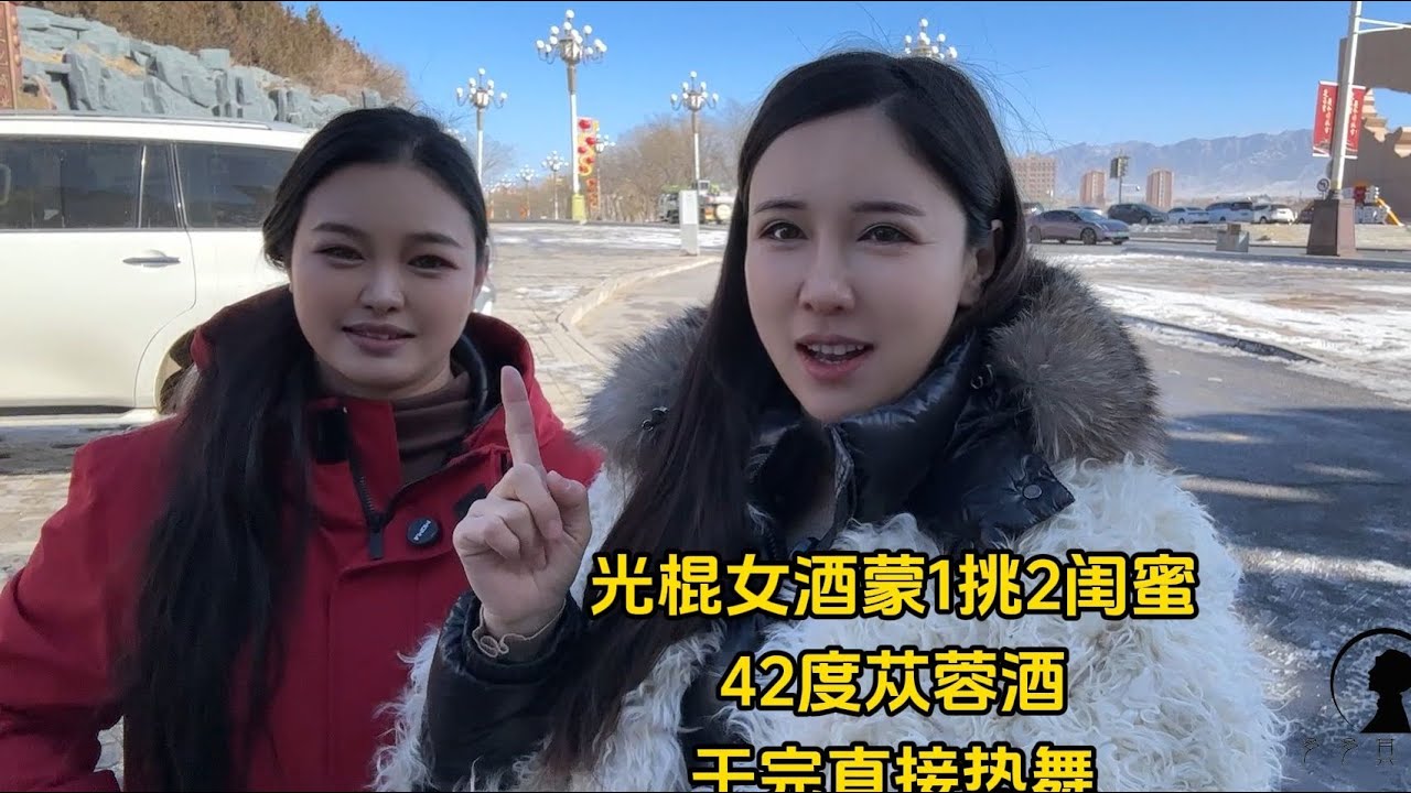 【多多其木格】 光棍女酒蒙1挑2闺蜜，42度内蒙苁蓉酒1瓶干，喝完直接热舞 #闺蜜在一起的样子 #多多其木格 #内蒙古 #酒蒙子的日常 #真实记录