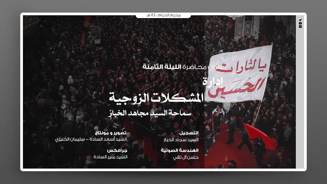 إدارة المشكلات الزوجية | سماحة السيد مجاهد الخباز | 1440 هـ