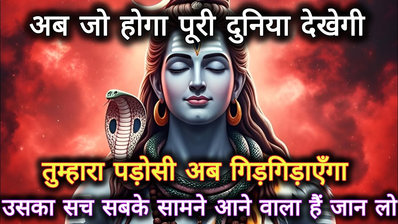अब जो होगा पूरी दुनिया देखेगी,तुम्हारा पड़ोसी अब गिड़गिड़ाएँगा उसका...🌺 mahadev ka sandesh 🌺