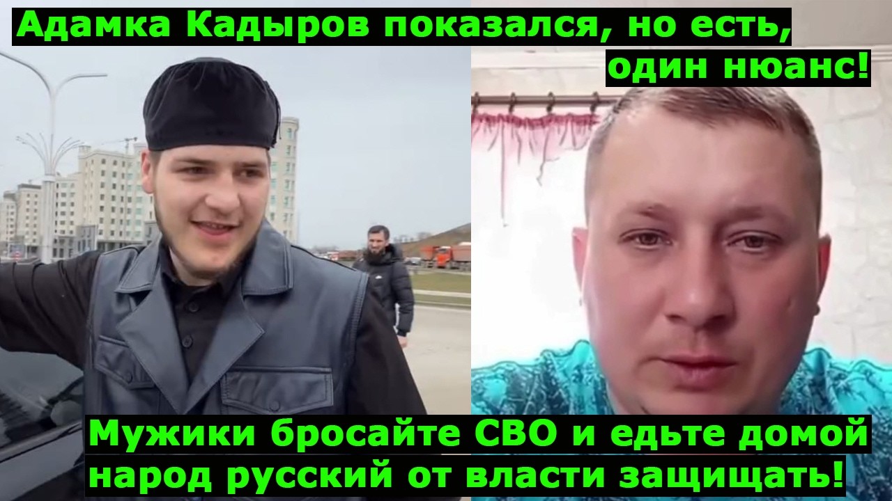 Показали Адамку Кадырова, но есть один нюанс! Z - пропагандисты говорят что царь не настоящий!