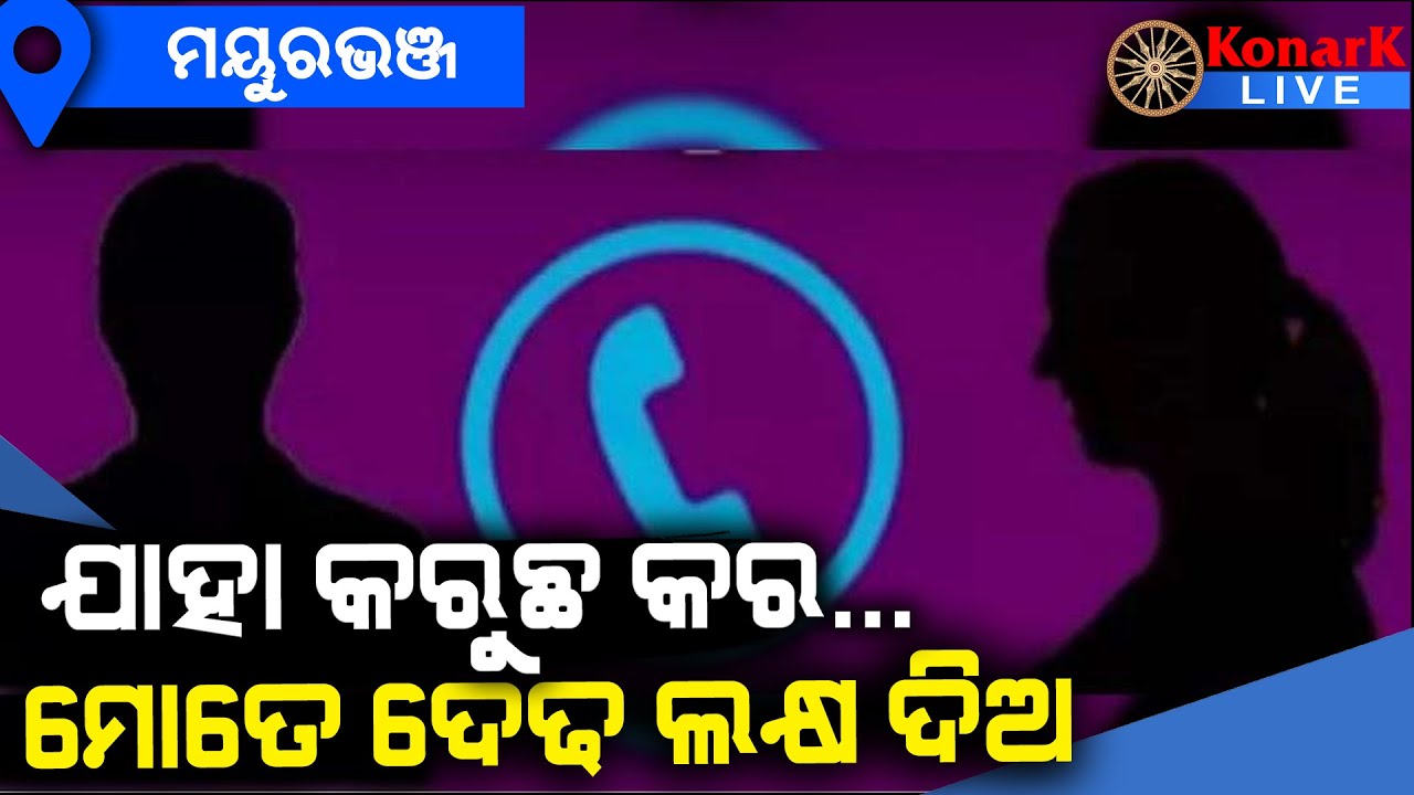 ବିଲ ପାସ କରାଇଦେବା ପାଇଁ ଦେଢ଼ଲକ୍ଷ ଟଙ୍କା ମାଗିଲେ ବ୍ଲକ ଅଧ୍ୟକ୍ଷା, ମୟୁରଭଞ୍ଜ || MAYURBHANJ NEWS
