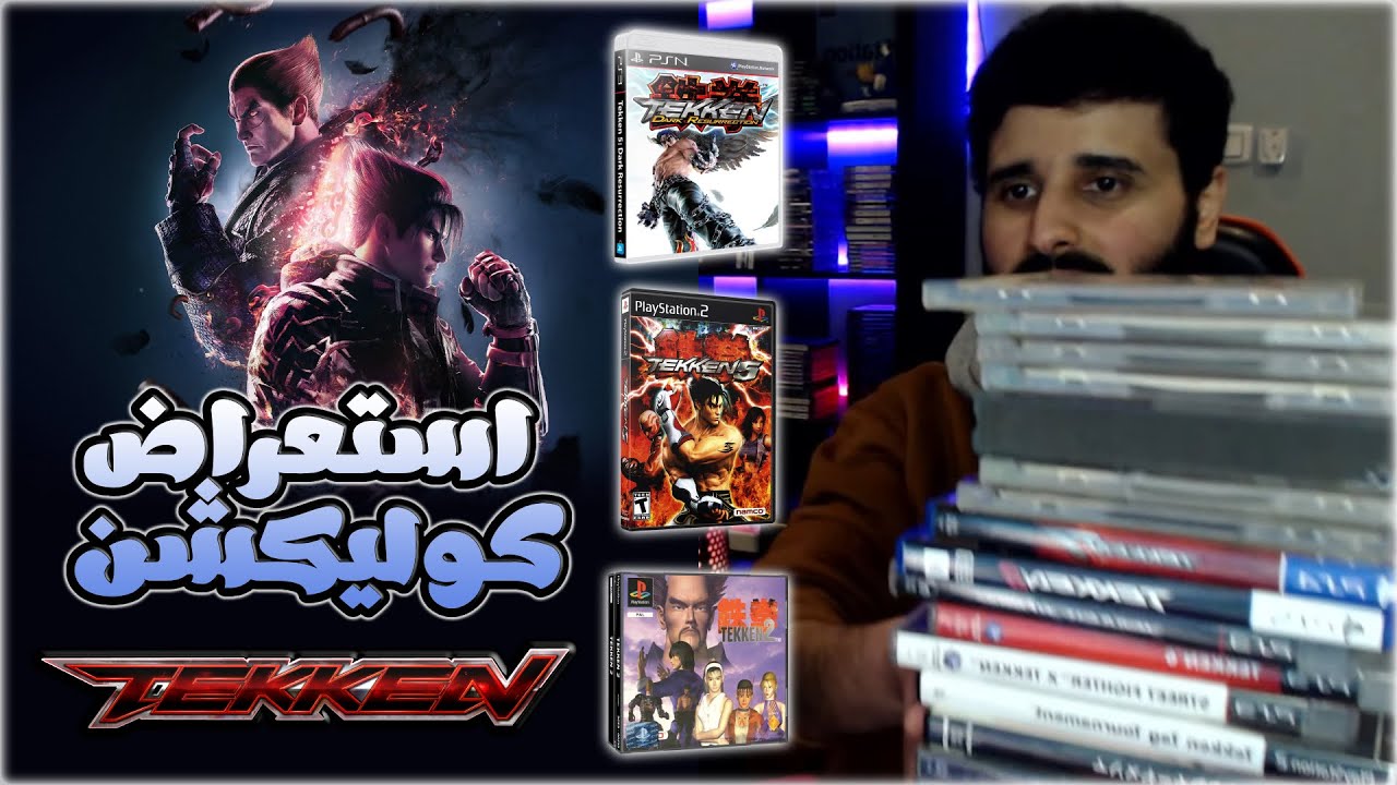 MY TEKKEN COLLECTION | استعراض كوليكشن تكن