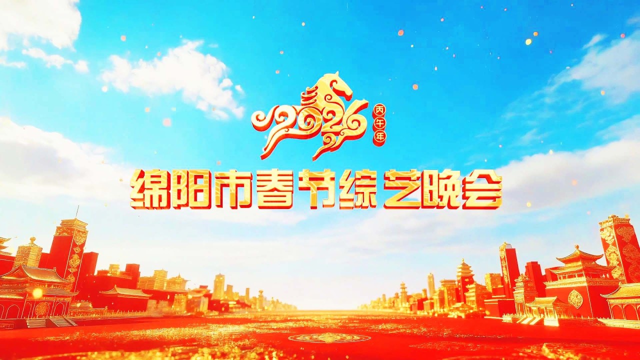 【骏马载福 家国同春】2026绵阳市春节综艺晚会#黄河大过年 #绵阳