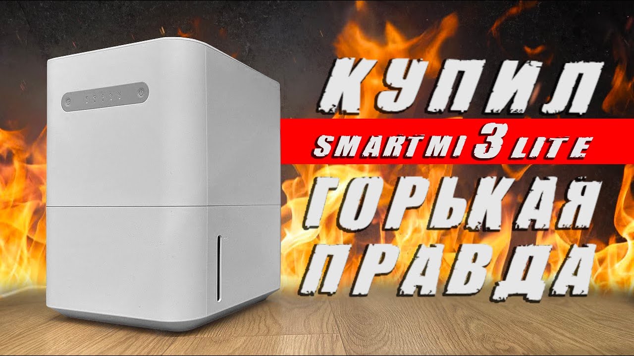 УВЛАЖНИТЕЛЬ ВОЗДУХА Smartmi 3 Lite - вся правда о мойке воздуха🔥