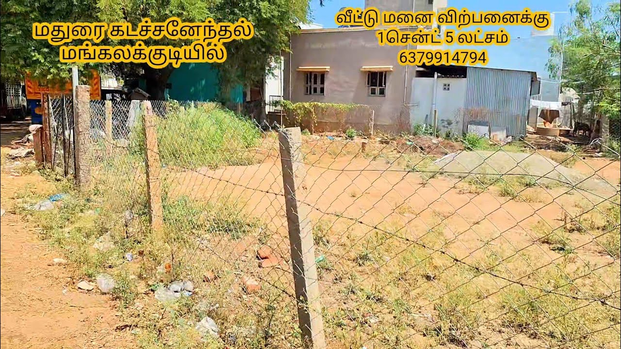 Land for sale in madurai. கடச்சனேந்தல் மங்கலக்குடியில் வீட்டடி மனை விற்பனைக்கு. 