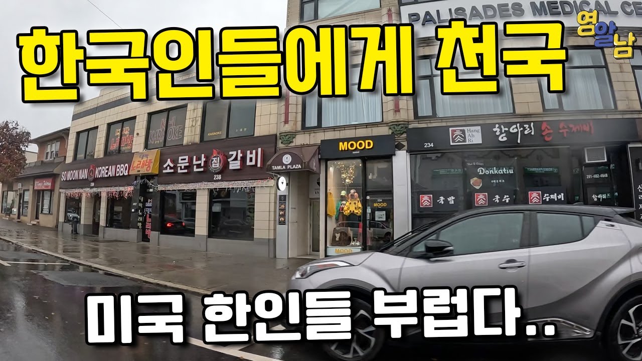 한국인들의 천국.. 뉴욕 한인타운 가봤습니다