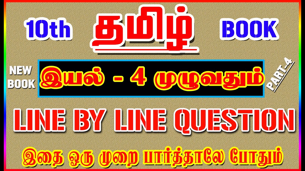 💥🕵10TH New Book TAMIL / இயல் - 4 முழுவதும் /✍️ Line By Line Question ✍️/ Part-4💥🕵