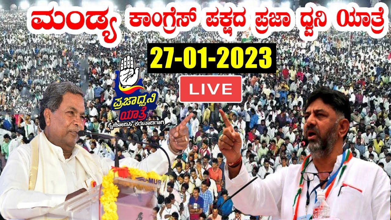 LIVE : Praja Dhwani Yatra Mandya | Siddaramaiah, DK Shivakumar | Karnataka Election | YOYO Kannada