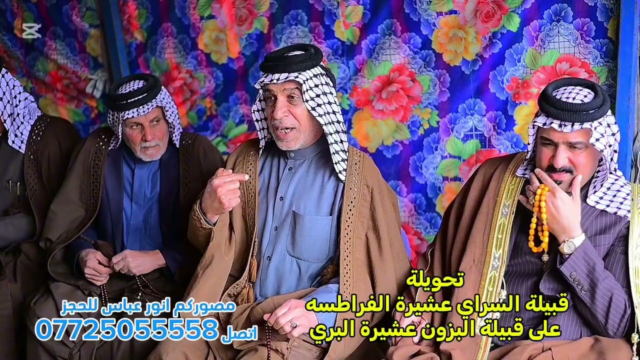 تحويلةقبيلةتحويلةقبيلة السراي عشيرة الفراطسهعلى قبيلة البزون عشيرة البري للحجز اتصل 07725055558