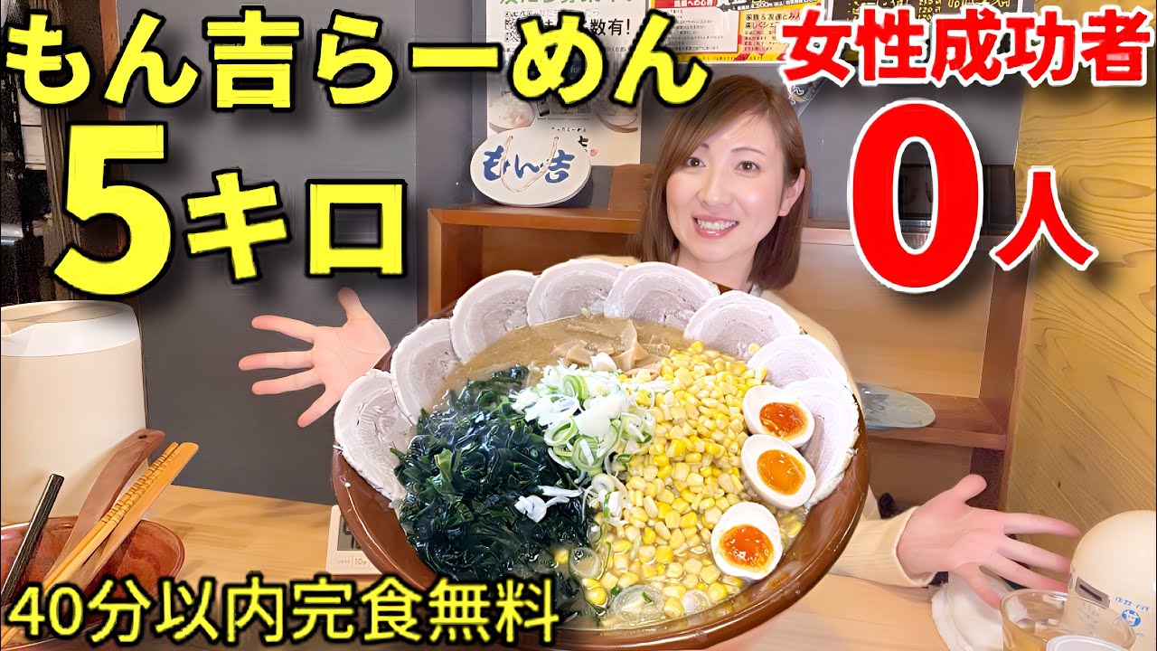 【大食い】女性成功者0人！もん吉らーめん5キロ40分以内完食無料！【三宅智子】