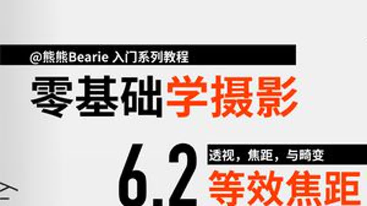 不懂就问，等效焦距究竟是怎么回事？ #摄影 #摄影教学 #零基础学摄影