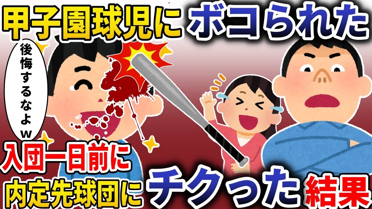 大学球児の間男にボコられた→内定先球団にチクった結果 【スカッと】