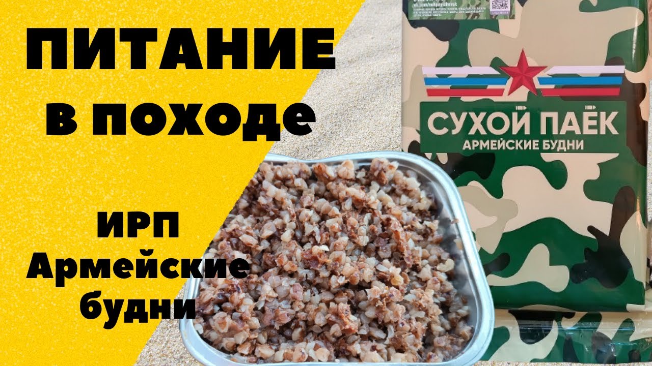 ПИТАНИЕ В ПОХОДЕ. ИРП 