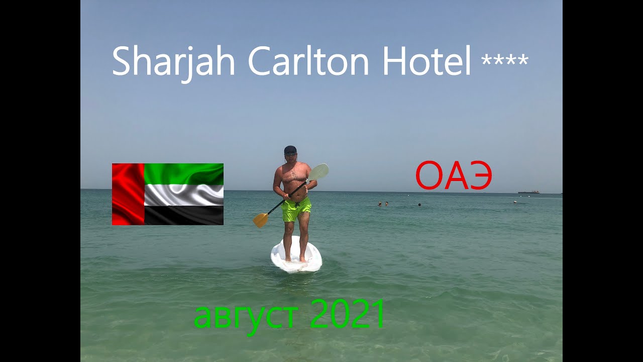 ШАРДЖА СARLTON HOTEL 4