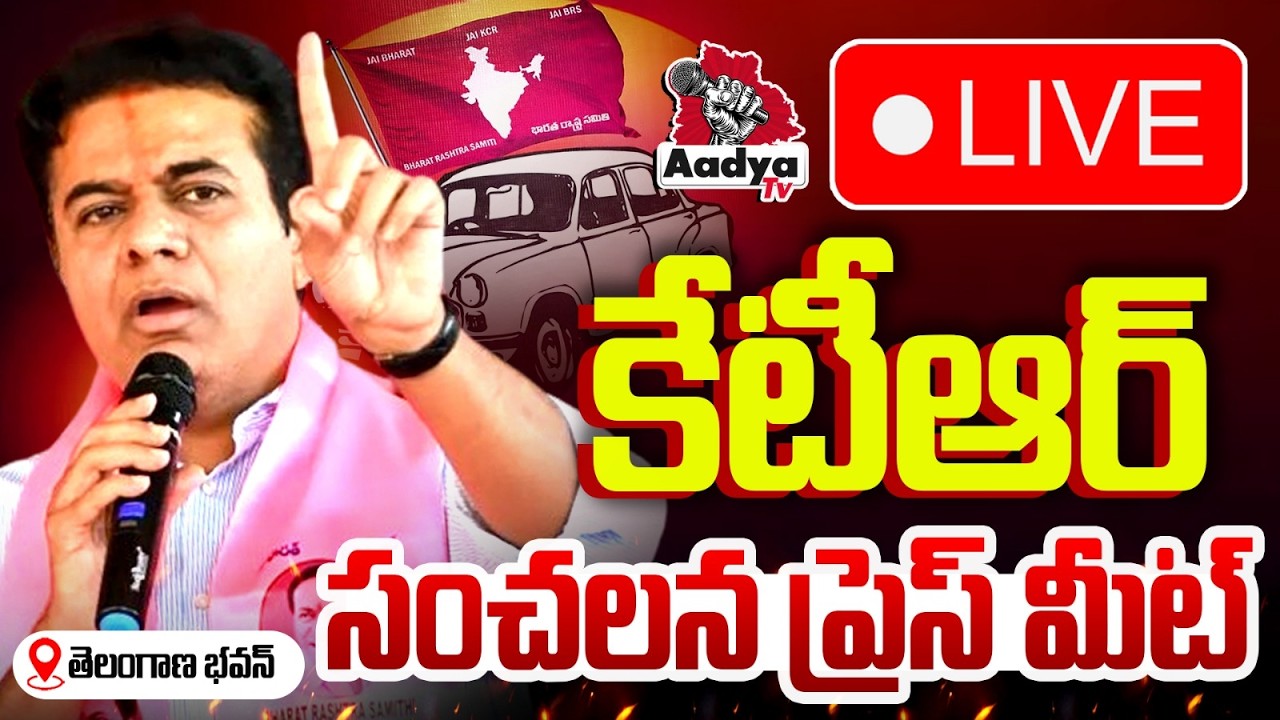 KTR LIVE: కేటీఆర్ సంచలన ప్రెస్ మీట్| KTR Sensational Press Meet at Telangana Bhavan | BRS | Aadya Tv