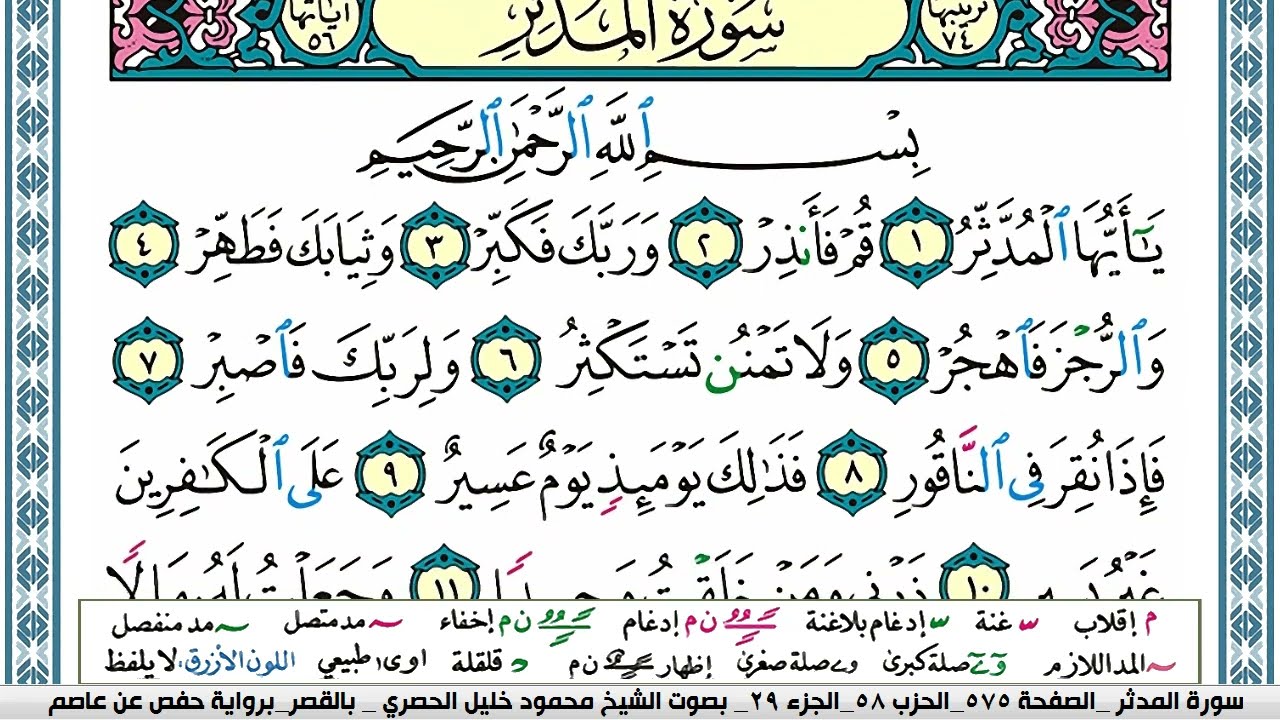 سورة المدثر محمود خليل الحصري  قصر المنفصل Surah Al Modather