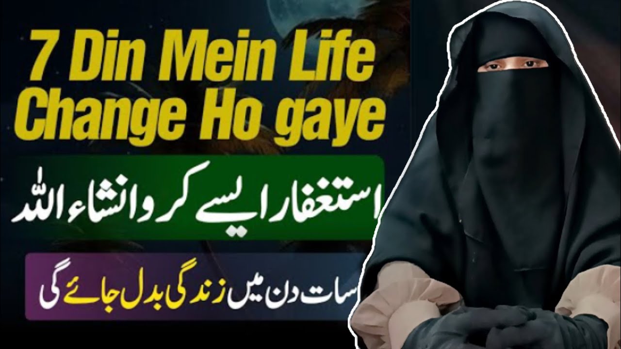 Astaghfar Aise Karo Sirf 7 Din Mai Zindagi Badal Jaeygi | Astaghfar Karne Ka Tarika