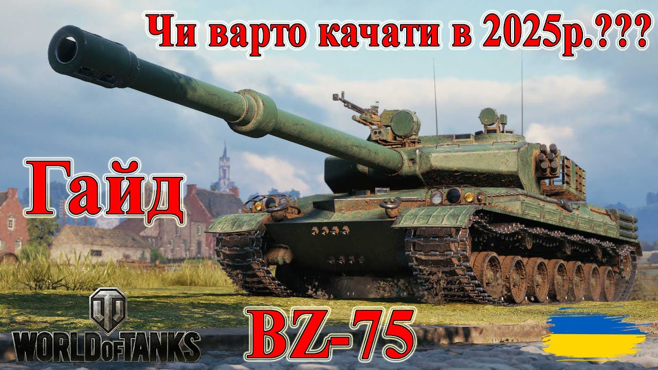 BZ-75: Чи варто качати в 2025р.🍙 Гайд #wot_ua #Be_Zone_UA 💙💛