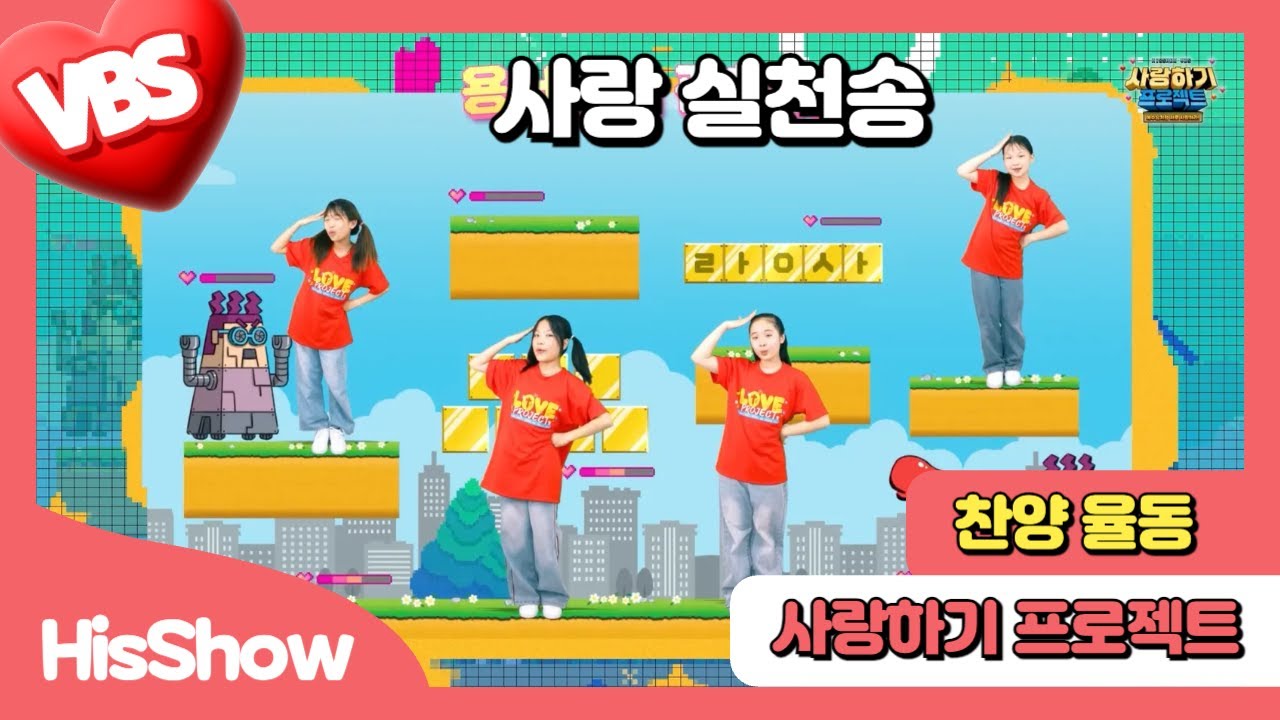 히즈쇼 | 사랑 실천송🎵 | 2025 여름성경학교 찬양율동🎵 | 풀버전 공개!