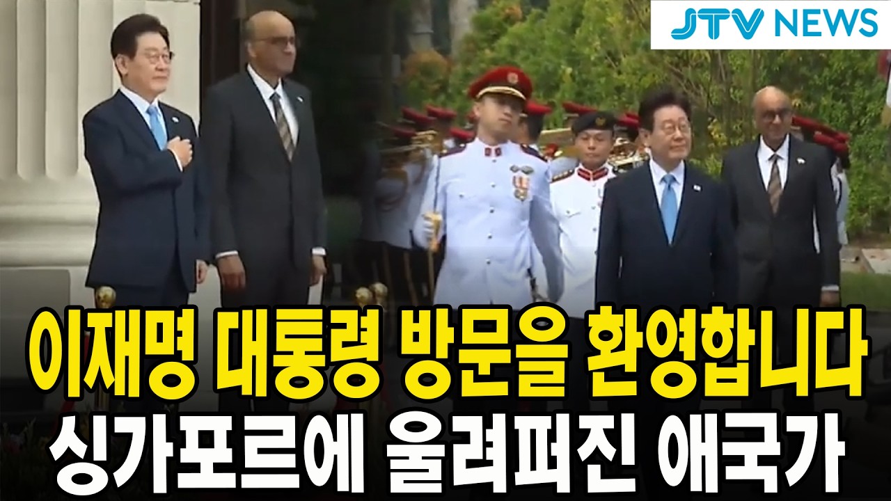 이재명 대통령 방문을 환영합니다!...싱가포르에 울려퍼진 애국가