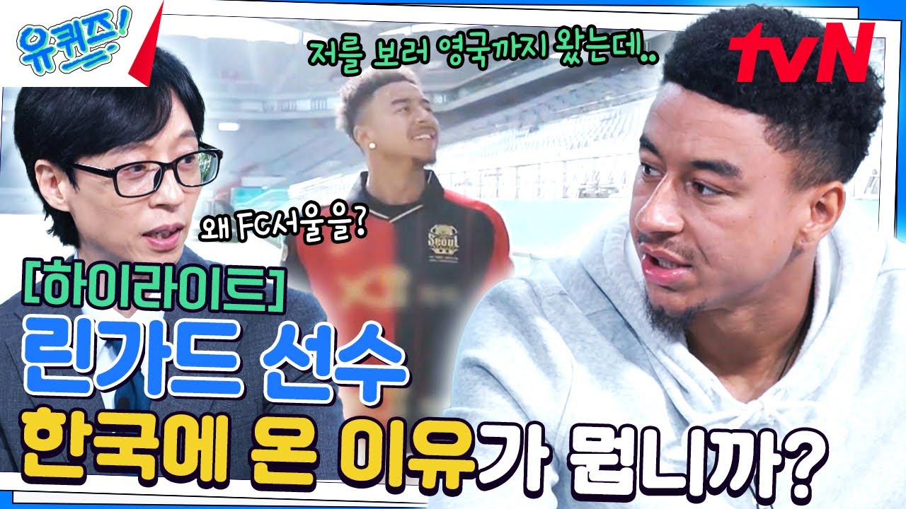 영국 프리미어리그에서 13년을 뛴 '린가드 선수'가 한국에 온 진짜 이유! #highlight#유퀴즈온더블럭 | YOU QUIZ ON THE BLOCK EP.261
