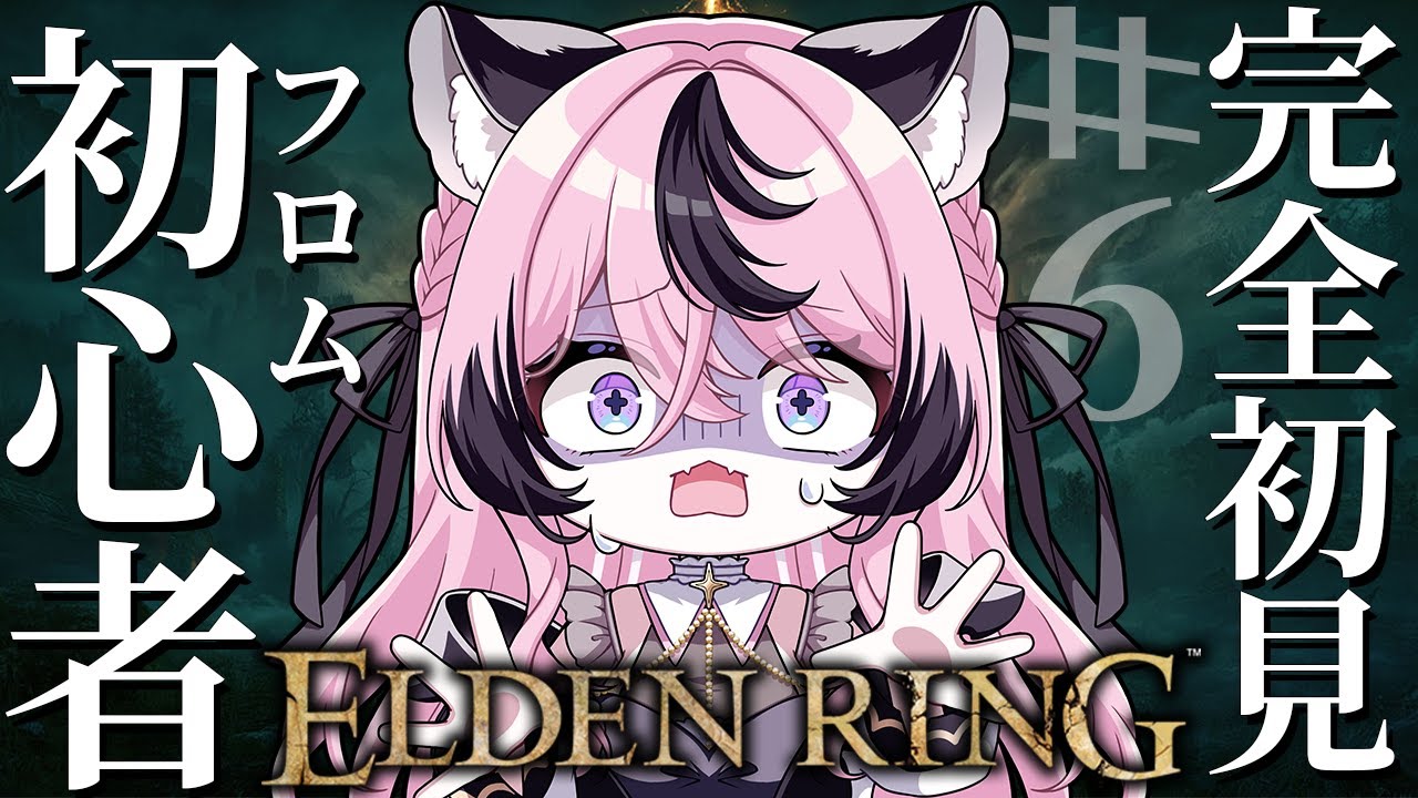 【ELDEN RING】ド深夜からフロム初心者🔰が完全初見でクリアを目指す#6【甘成じゅい/ゆにれいど！/エルデンリング】#eldenring