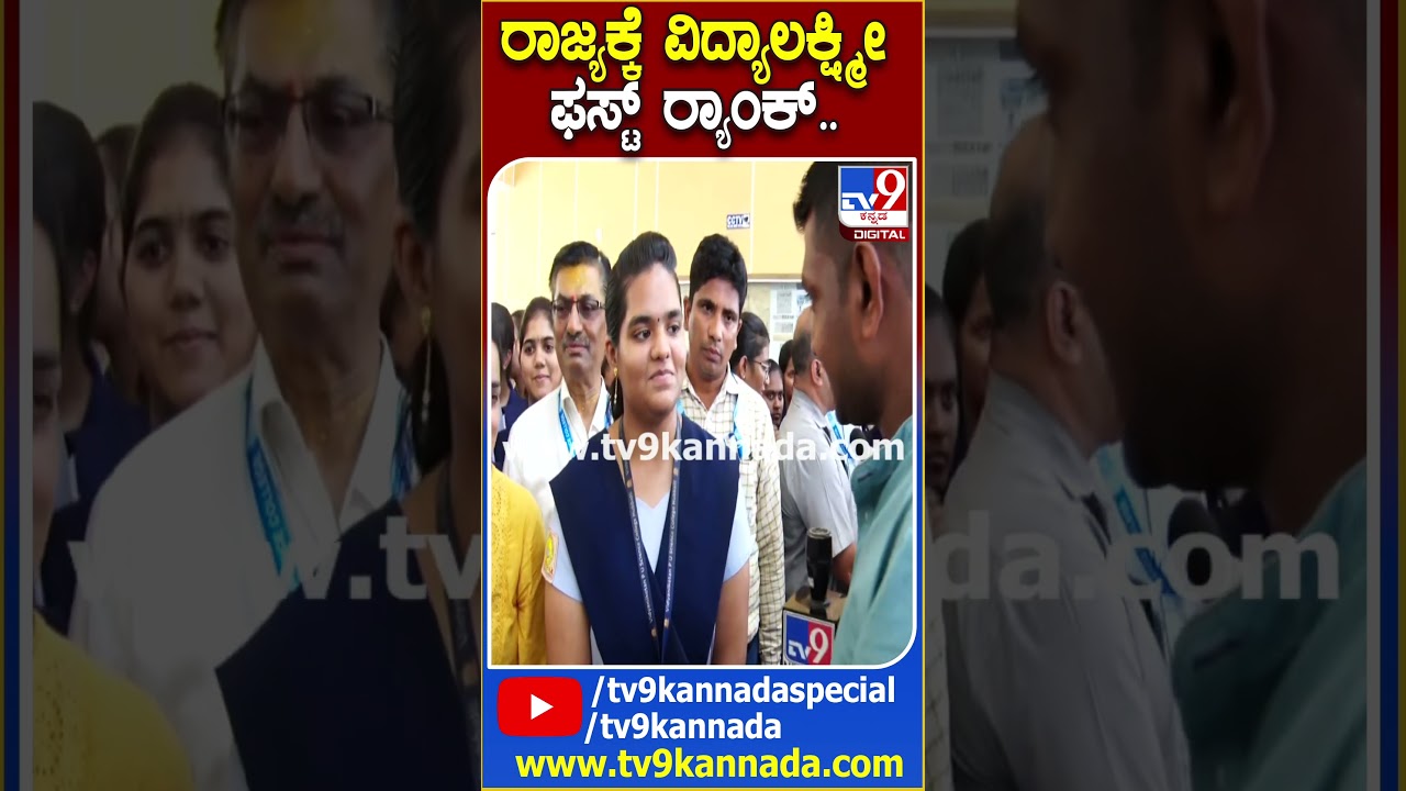 2nd PUC Result 2024: ರಾಜ್ಯಕ್ಕೆ ವಿದ್ಯಾಲಕ್ಷ್ಮೀ ಫಸ್ಟ್ ಱಂಕ್.. 1 ಲಕ್ಷ ಬಹುಮಾನ ನೀಡಿದ ಫ್ರಿನ್ಸಿಪಾಲ್ | #TV9D