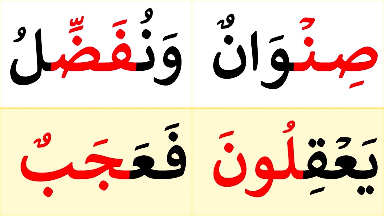 تعلم كيف تقرأ كلمات متنوعة من سورة الرعد | تعلم وعلم طفلك النطق الصحيح للغة العربية
