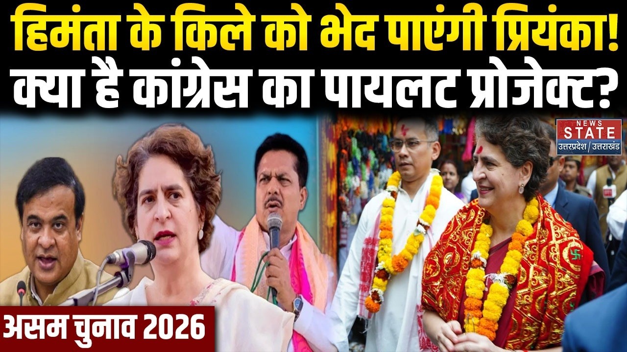 Assam Election 2026: Bhupen Borah के झटके के बाद Priyanka Gandhi क्यों जा रहीं गुवाहाटी? Congress