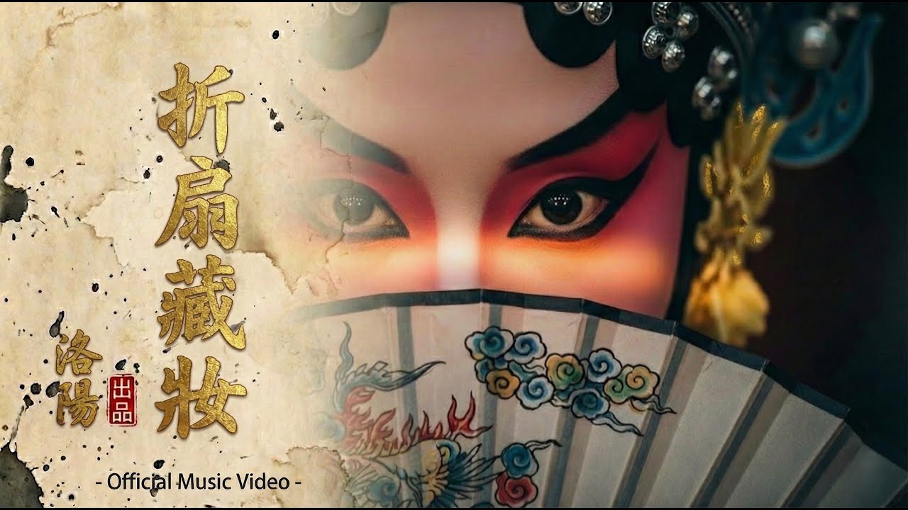 【原創古風】洛陽《折扇藏妝》完整版｜一把折扇藏盡悲歡｜寫給舊時光的致鬱系音樂