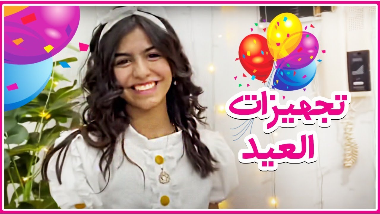 تجهيزاتنا ل أول يوم العيد انا وخواتي