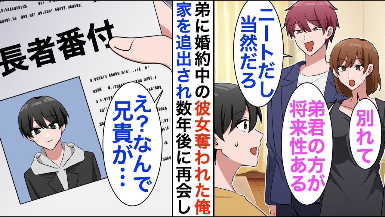 【漫画】弟に婚約者を奪われ家を追い出された俺「弟くんのほうが将来性あるから別れてw」弟「悪いな兄貴ｗ」→家を出てから数年後、再会すると立場大逆転【恋愛漫画】【胸キュン】