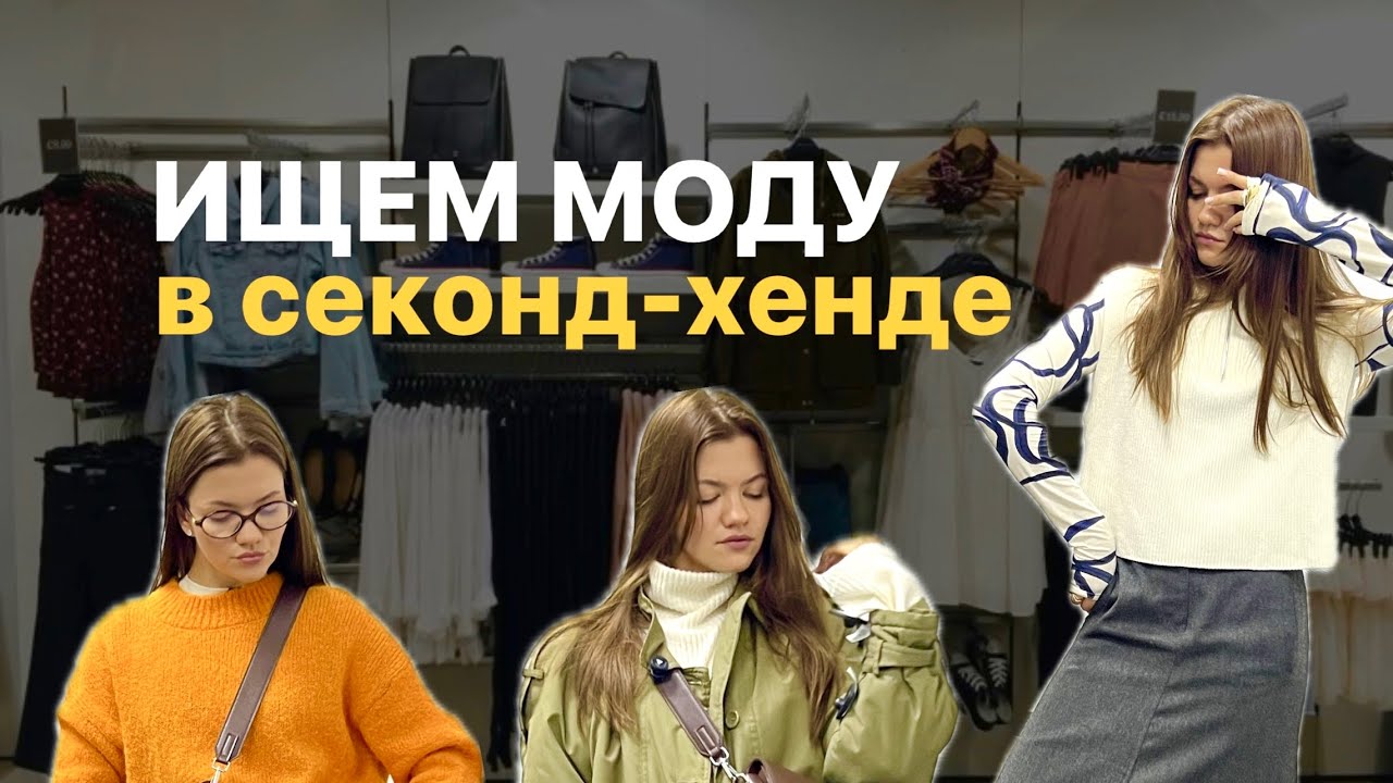 ИЩЕМ БРЕНДЫ И ТРЕНДЫ в секонде 🫰🏻 4 ОБРАЗА для красивой осени