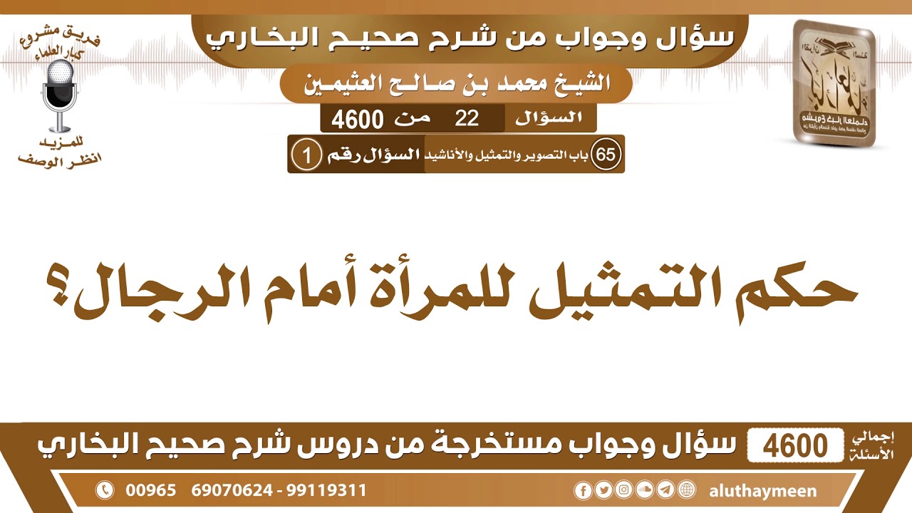 22 - 4600 حكم التمثيل للمرأة أمام الرجال؟ ابن عثيمين