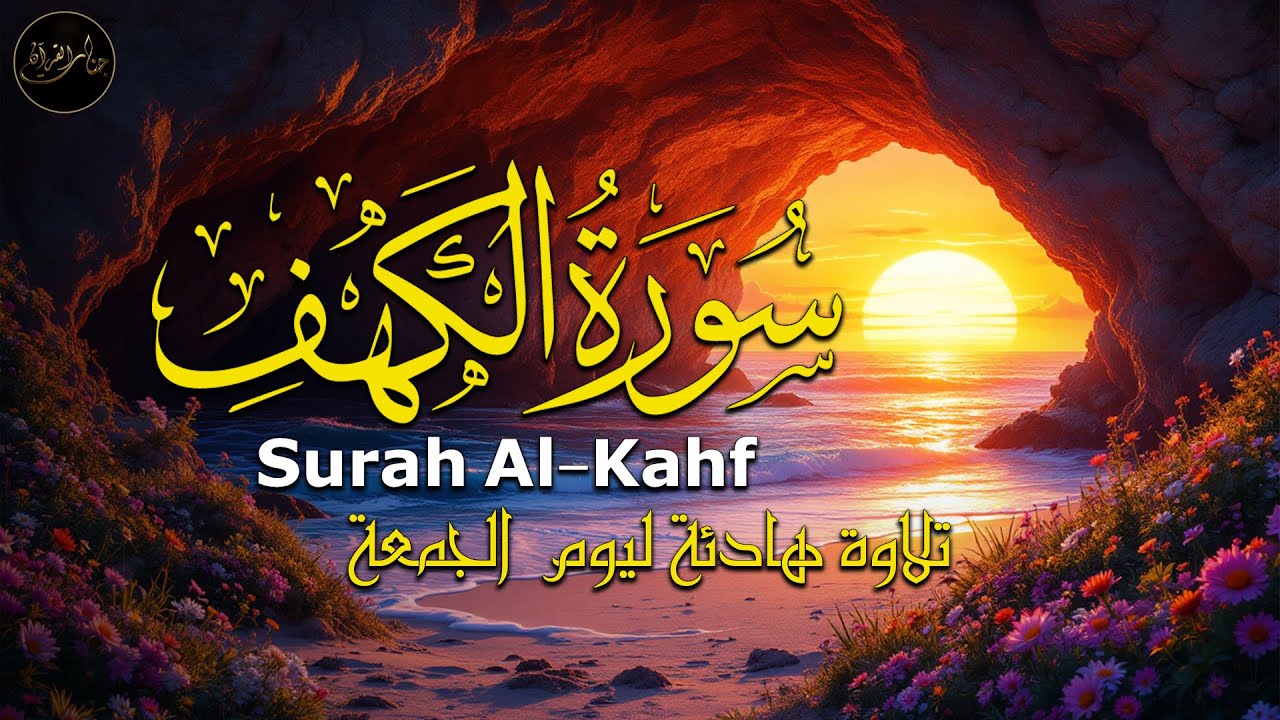 سورة الكهف (كاملة) أجمل تلاوة في يوم الجمعة المباركة تريح الاعصاب وتهدئ النفس | Surah Al kahf