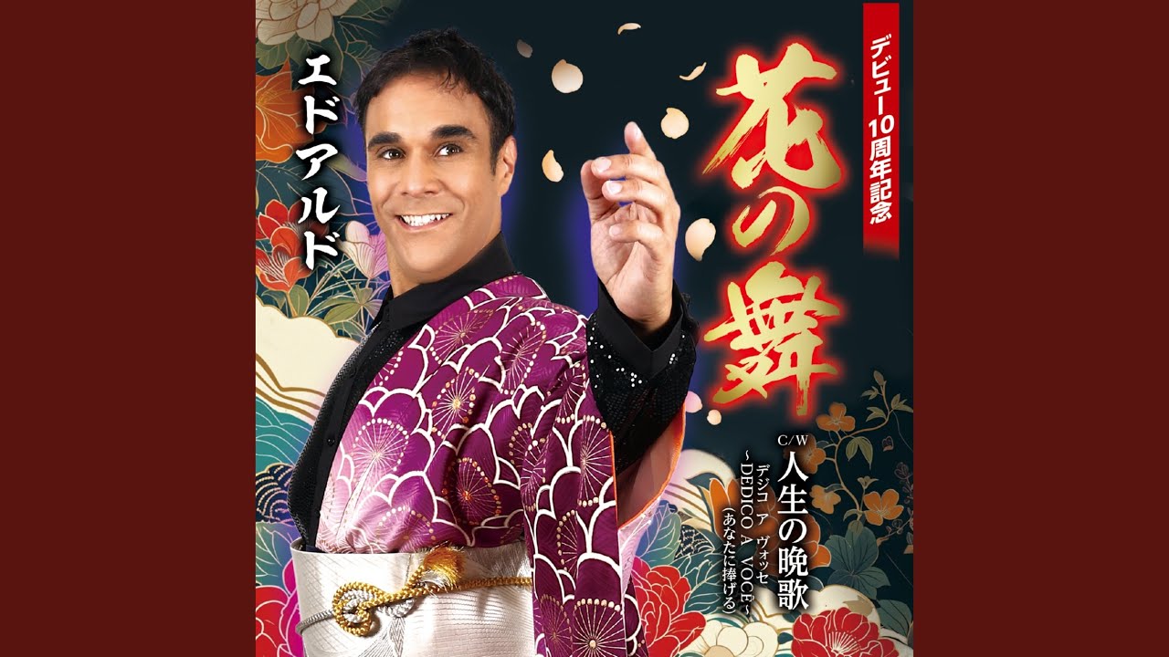 花の舞