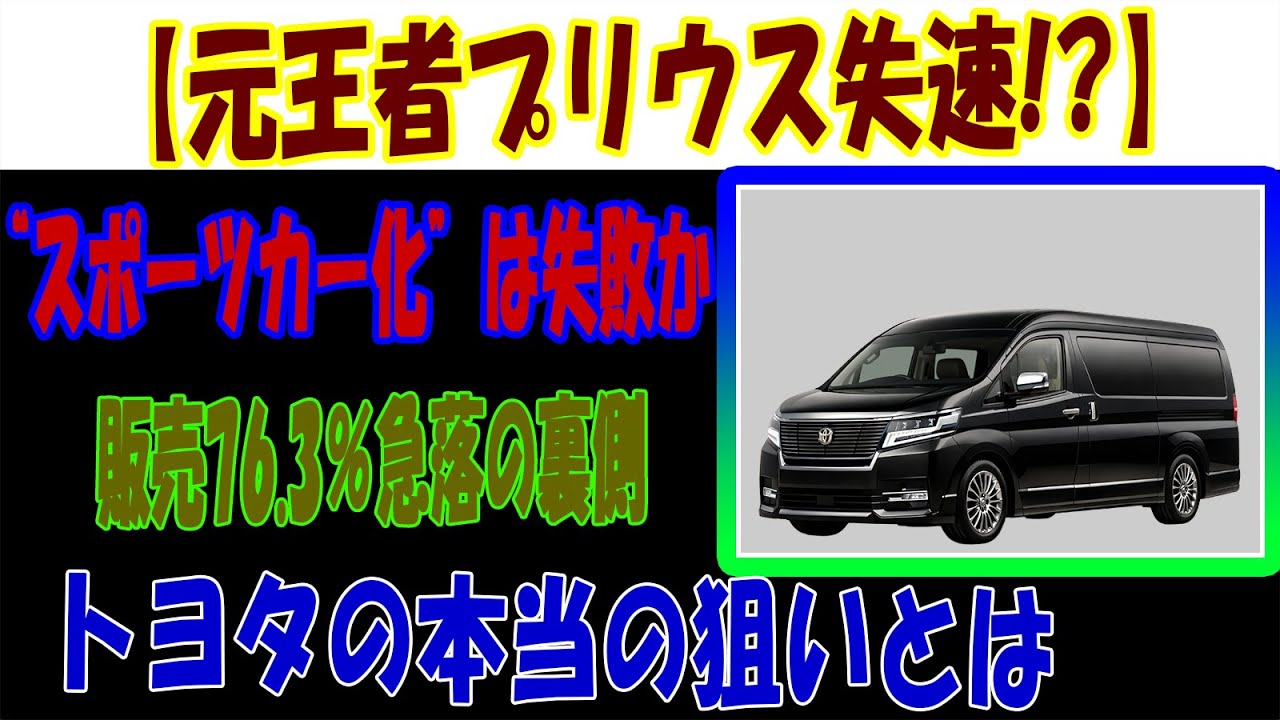 「プリウス スポーツカー化は失敗か？販売急落とトヨタの本当の狙い」