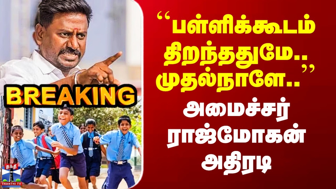 School Reopen | ``பள்ளிக்கூடம் திறந்ததுமே.. முதல்நாளே..&rsquo;&rsquo; - அமைச்சர் ராஜ்மோகன் அதிரடி