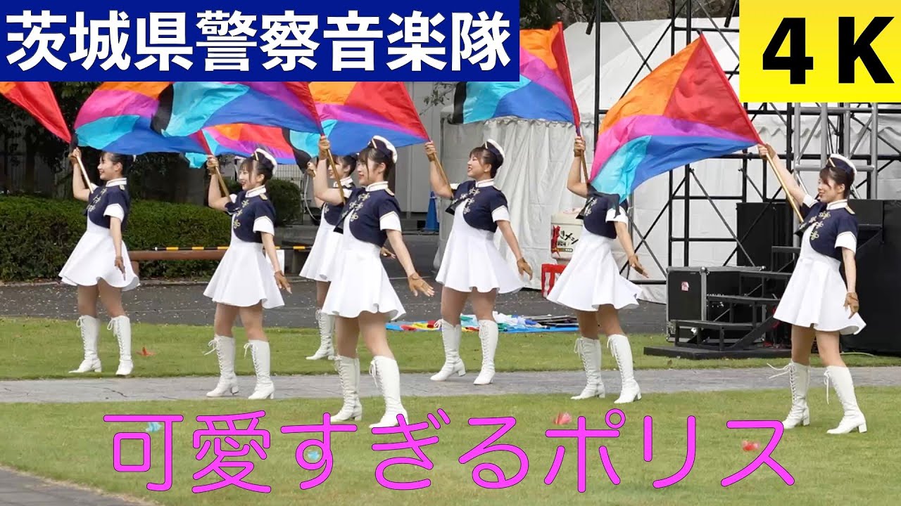 茨城県警察音楽隊　シン☆いばらきメシ総選挙2024でのステージ演奏（2024.10.14）