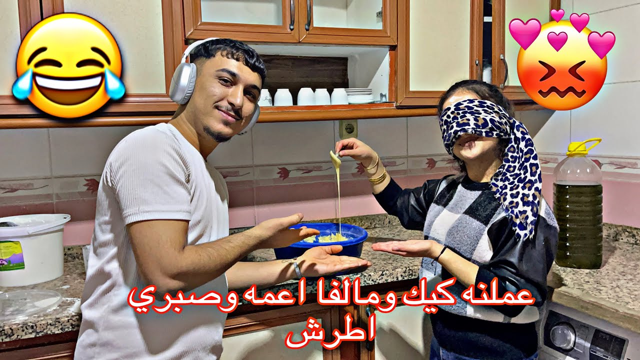 فرطنه ضحك ضحك شوفو كيف طلع الكيك